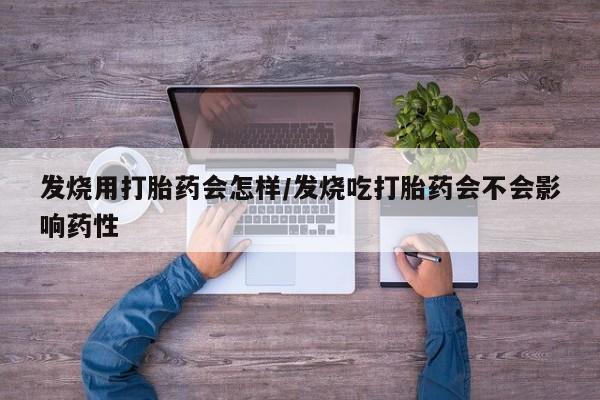 米非司酮片微信下单联系方式发烧用打胎药会怎样/发烧吃打胎药会不会影响药性