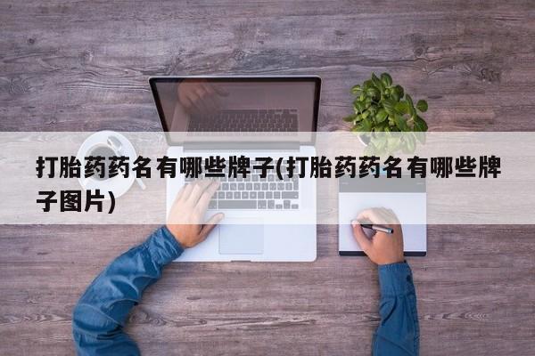 米非司酮片微信下单联系方式打胎药药名有哪些牌子(打胎药药名有哪些牌子图片)