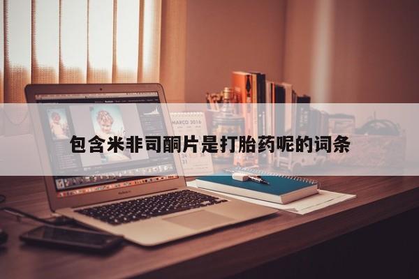 米非司酮片微信下单联系方式包含米非司酮片是打胎药呢的词条