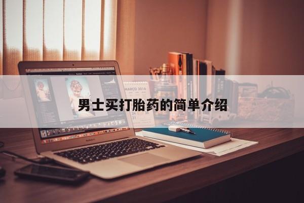 米非司酮片微信下单联系方式男士买打胎药的简单介绍