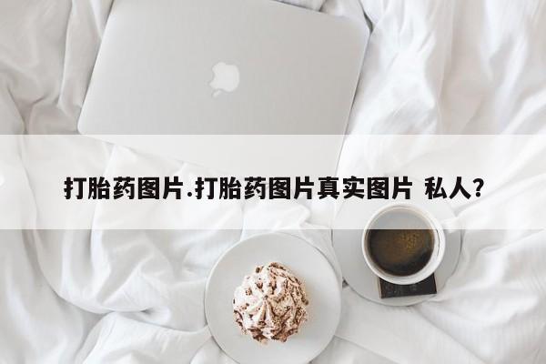 米非司酮片微信下单联系方式打胎药图片.打胎药图片真实图片 私人？