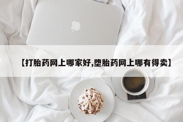 米非司酮片微信下单联系方式【打胎药网上哪家好,堕胎药网上哪有得卖】