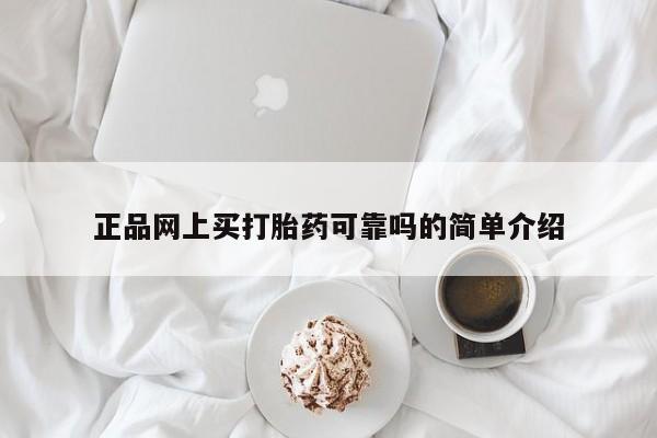 米非司酮片微信下单联系方式正品网上买打胎药可靠吗的简单介绍