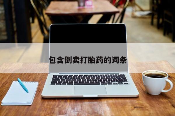 米非司酮片微信下单联系方式包含倒卖打胎药的词条