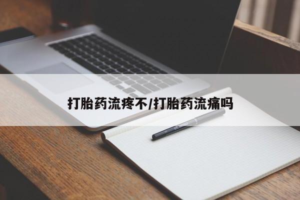 米非司酮片微信下单联系方式打胎药流疼不/打胎药流痛吗