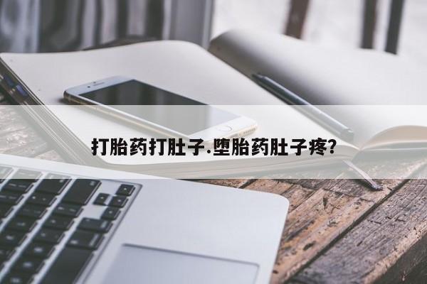 米非司酮片微信下单联系方式打胎药打肚子.堕胎药肚子疼？