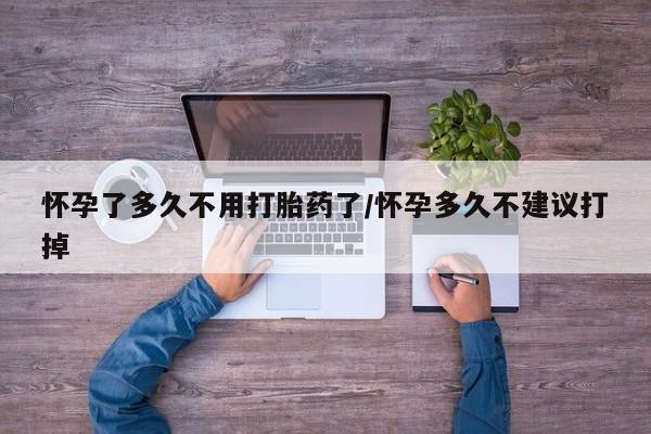 米非司酮片微信下单联系方式怀孕了多久不用打胎药了/怀孕多久不建议打掉