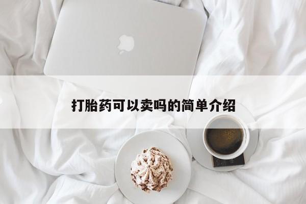 米非司酮片微信下单联系方式打胎药可以卖吗的简单介绍
