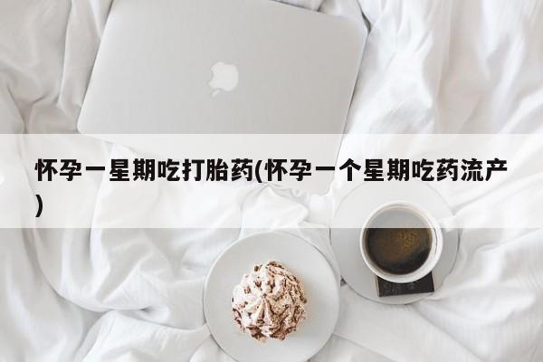 米非司酮片微信下单联系方式怀孕一星期吃打胎药(怀孕一个星期吃药流产)