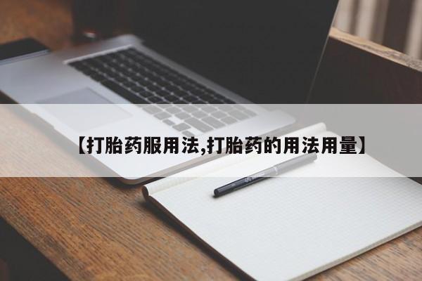米非司酮片微信下单联系方式【打胎药服用法,打胎药的用法用量】