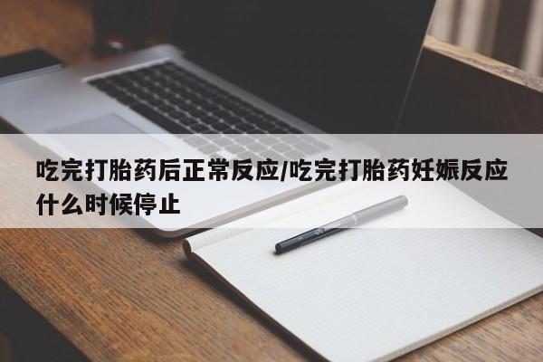 米非司酮片微信下单联系方式吃完打胎药后正常反应/吃完打胎药妊娠反应什么时候停止