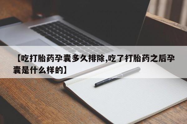 米非司酮片微信下单联系方式【吃打胎药孕囊多久排除,吃了打胎药之后孕囊是什么样的】