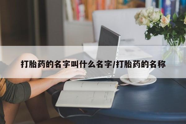 米非司酮片微信下单联系方式打胎药的名字叫什么名字/打胎药的名称
