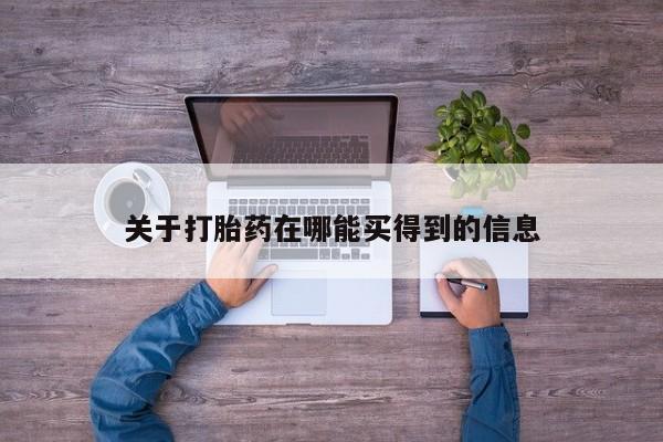 米非司酮片微信下单联系方式关于打胎药在哪能买得到的信息