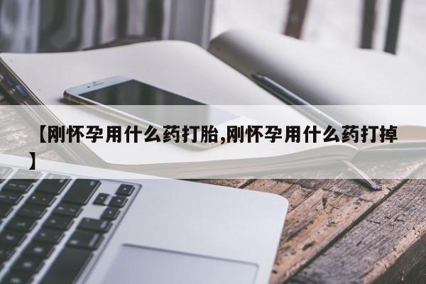 米非司酮片微信下单联系方式【刚怀孕用什么药打胎,刚怀孕用什么药打掉】
